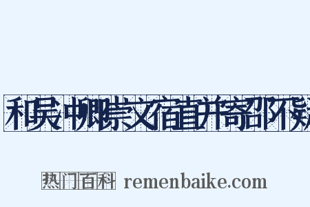 和吴冲卿崇文宿直并寄邵不疑是什么意思的图片
